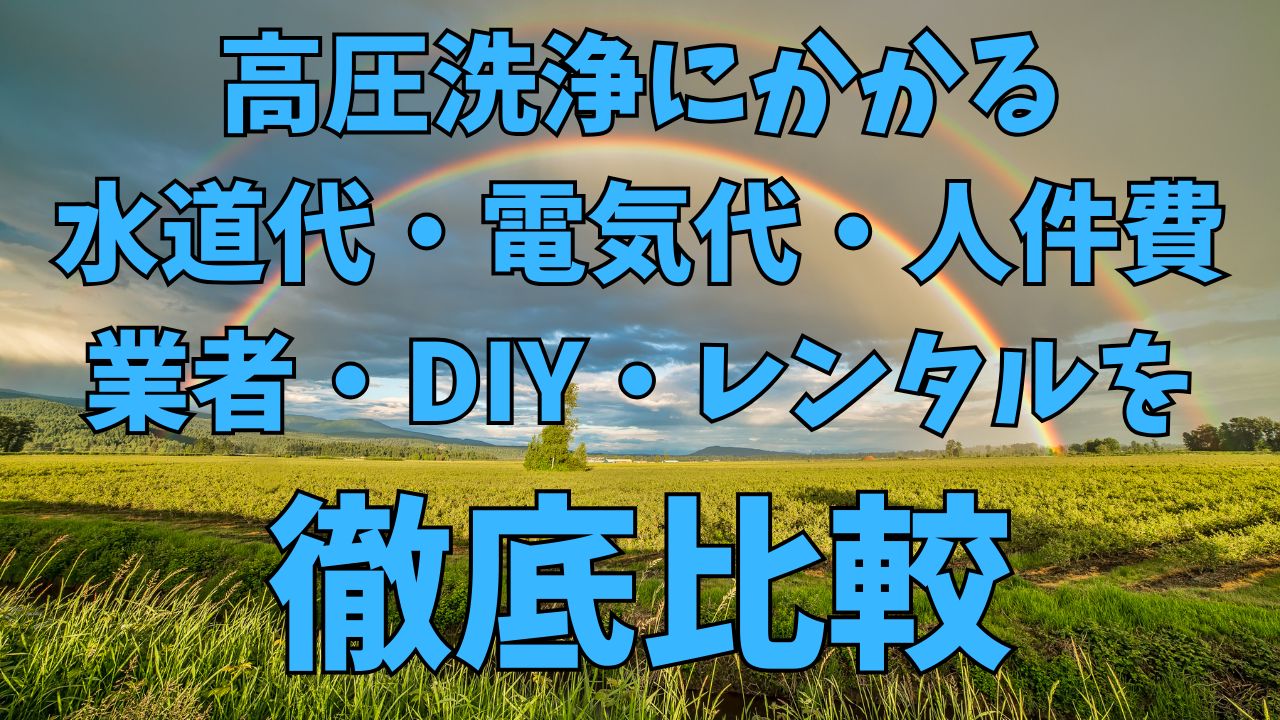 高圧洗浄にかかる水道代・電気代・人件費まとめ｜業者・DIY・レンタルを徹底比較