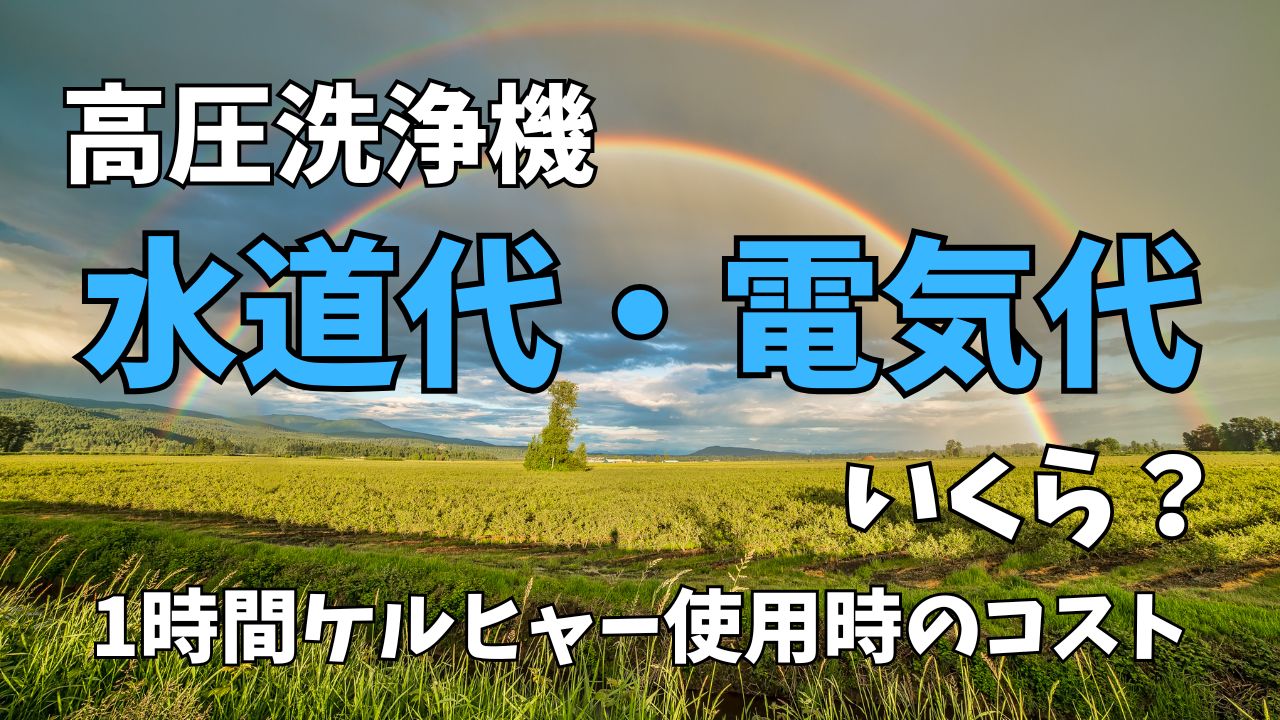 高圧洗浄機の水道代・電気代はいくら？ケルヒャー1時間あたりのコスト