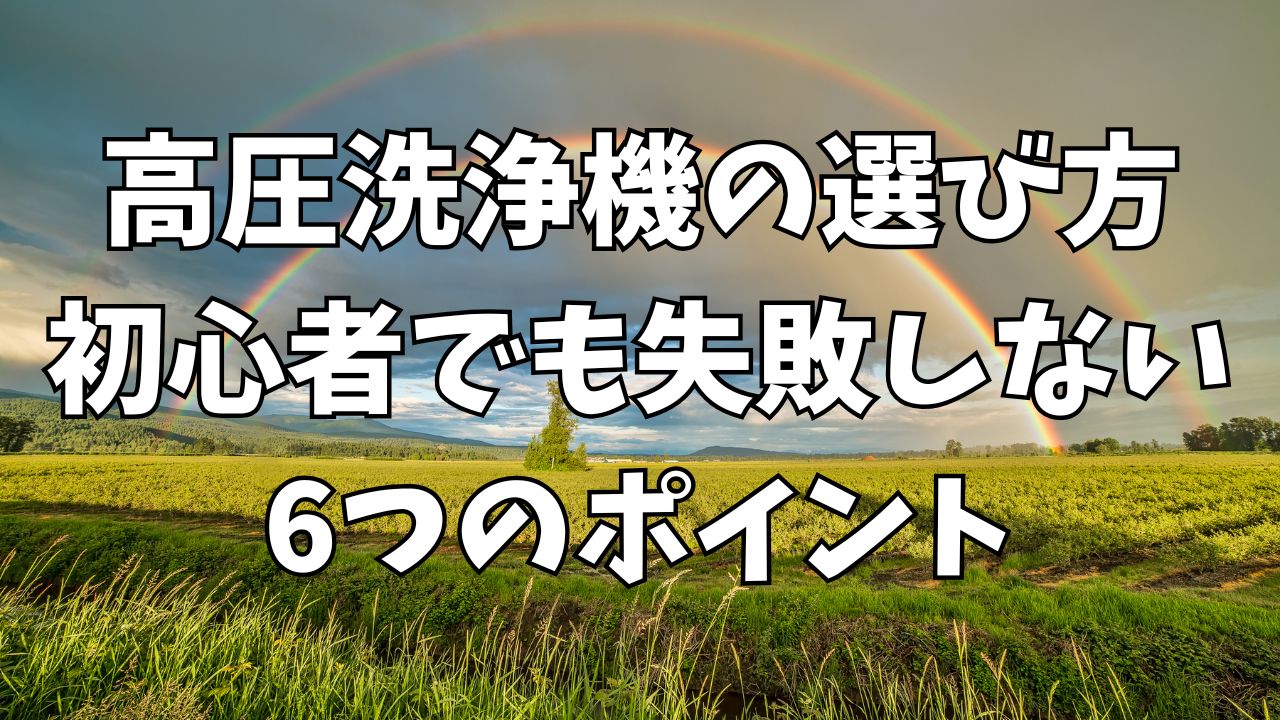 【家庭用】高圧洗浄機の選び方｜初心者でも失敗しない6つのポイント