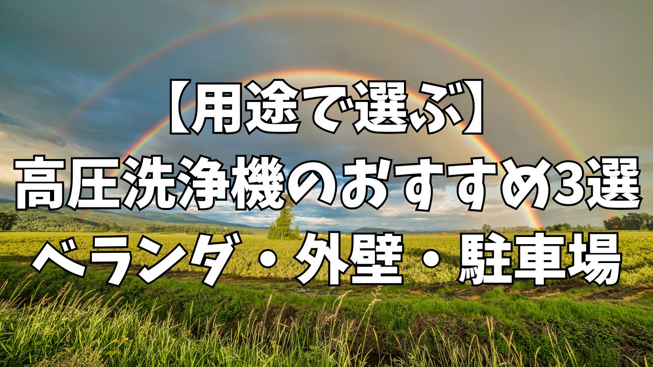 【用途で選ぶ】高圧洗浄機のおすすめ3選｜ベランダ・外壁・駐車場