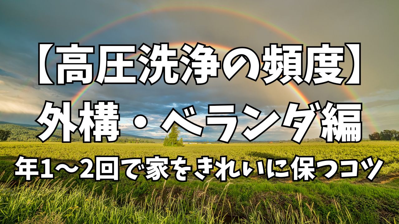 【高圧洗浄の頻度】外構・ベランダ編｜年1〜2回で家をきれいに保つコツ
