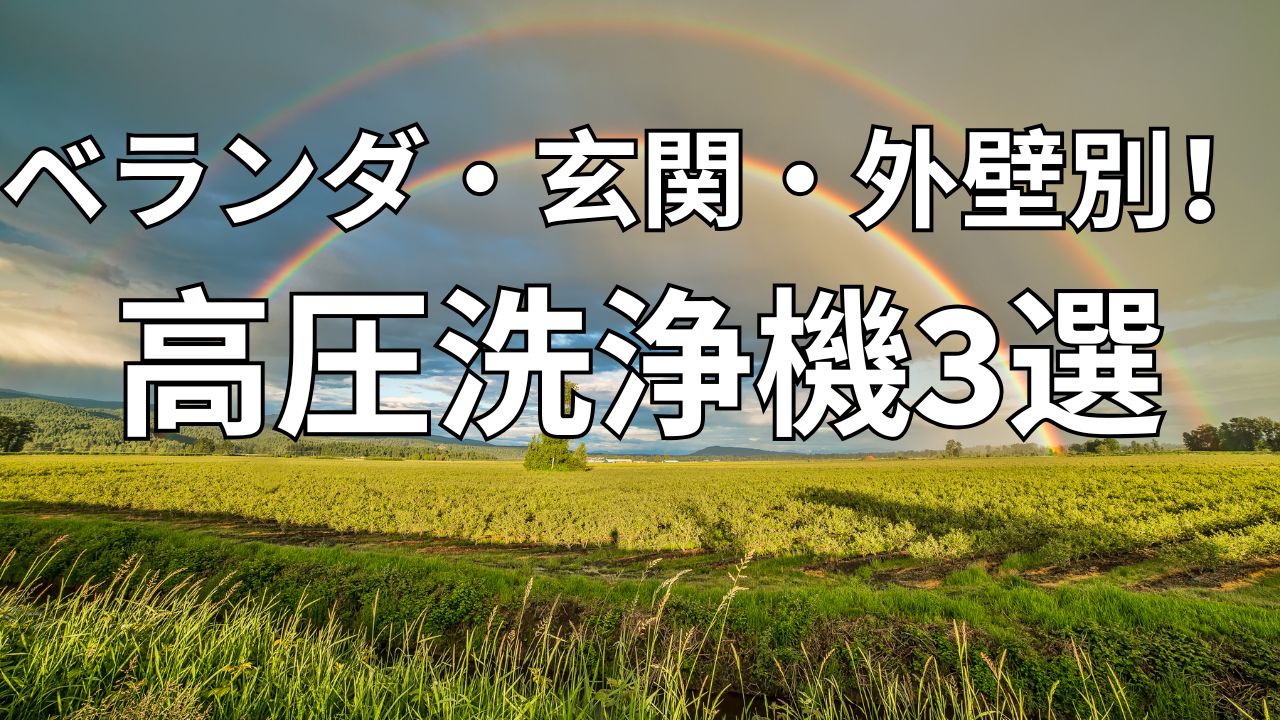 ベランダ・玄関・外壁別！おすすめの高圧洗浄機3選