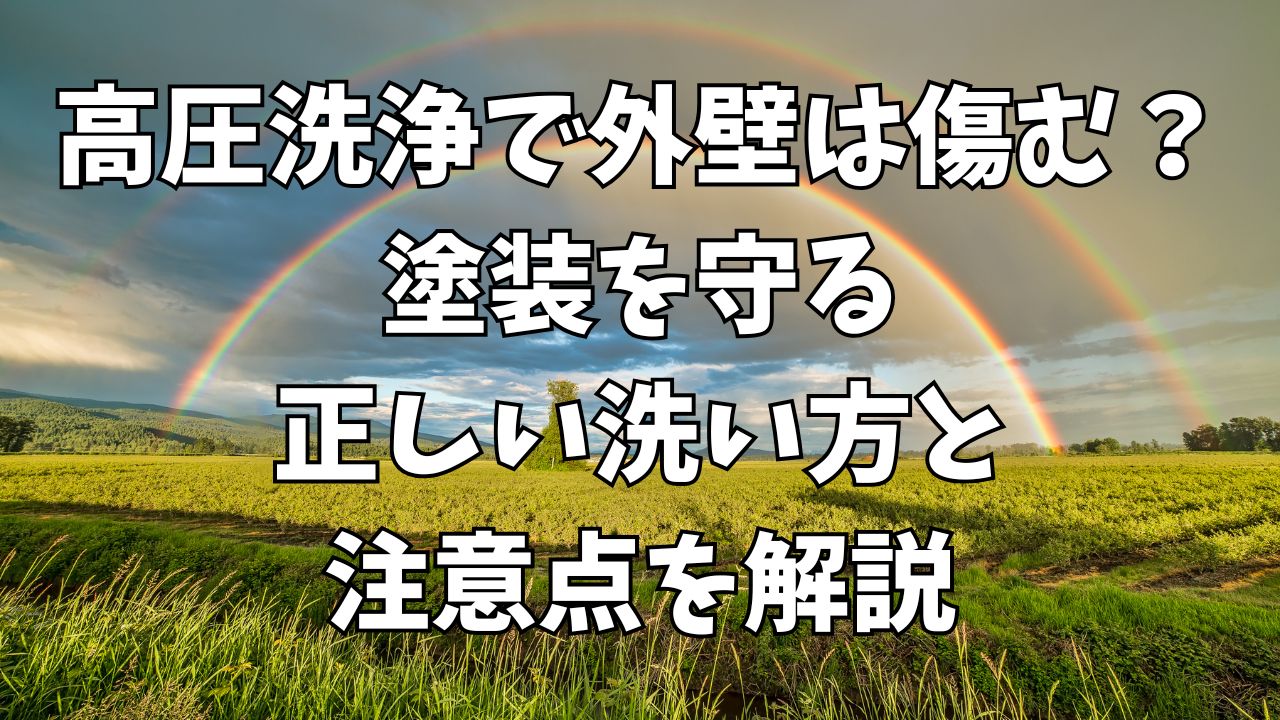 高圧洗浄で外壁は傷む？塗装を守る正しい洗い方と注意点を解説