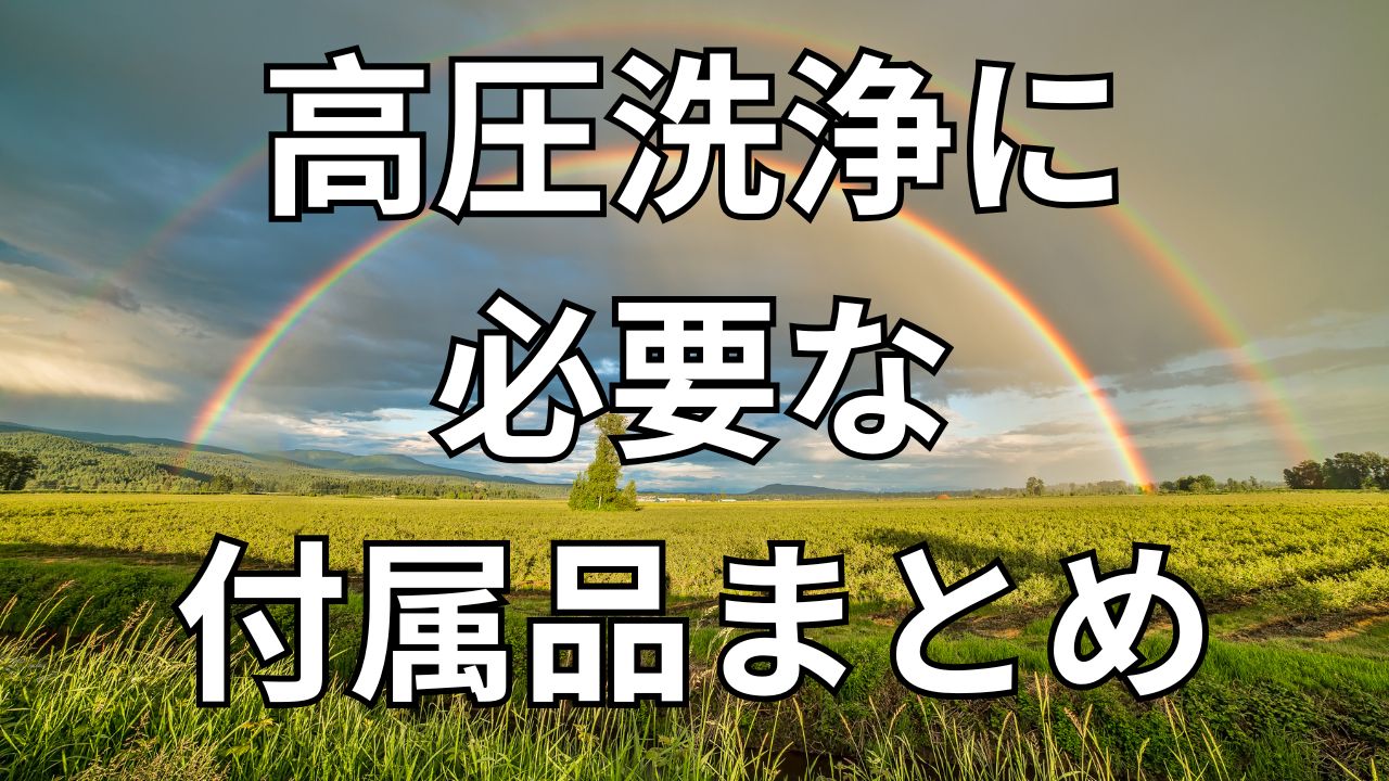 高圧洗浄に必要な付属品まとめ