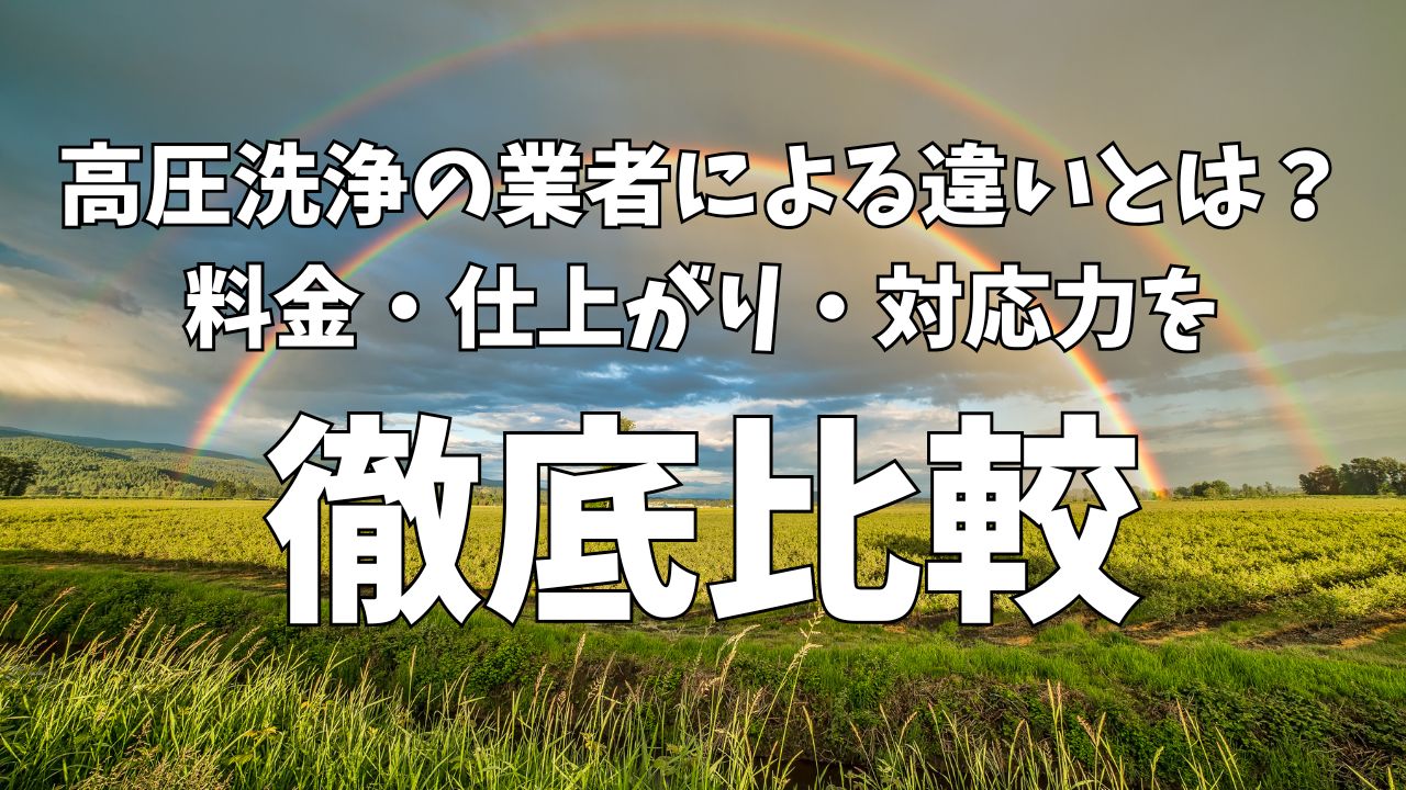 高圧洗浄の業者による違いとは？料金・仕上がり・対応力を徹底比較
