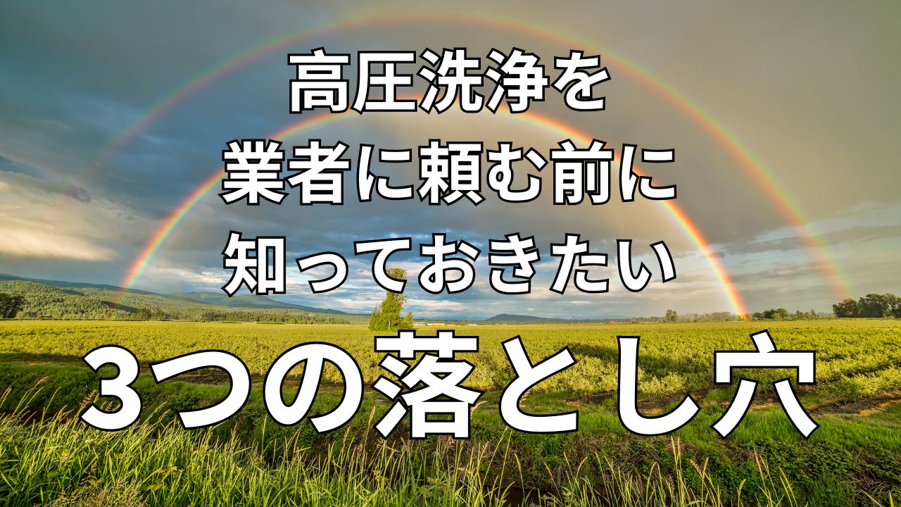 高圧洗浄を業者に頼む前に知っておきたい3つの落とし穴