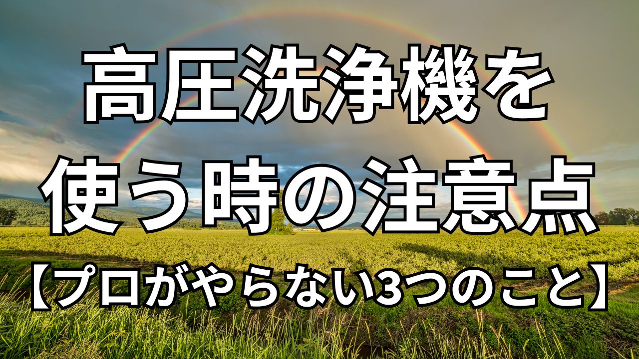 高圧洗浄機を使う時の注意点【プロがやらない3つのこと】