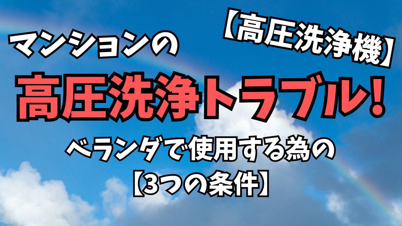 高圧洗浄機でマンショントラブル!?ベランダでも大丈夫な3つの条件 
