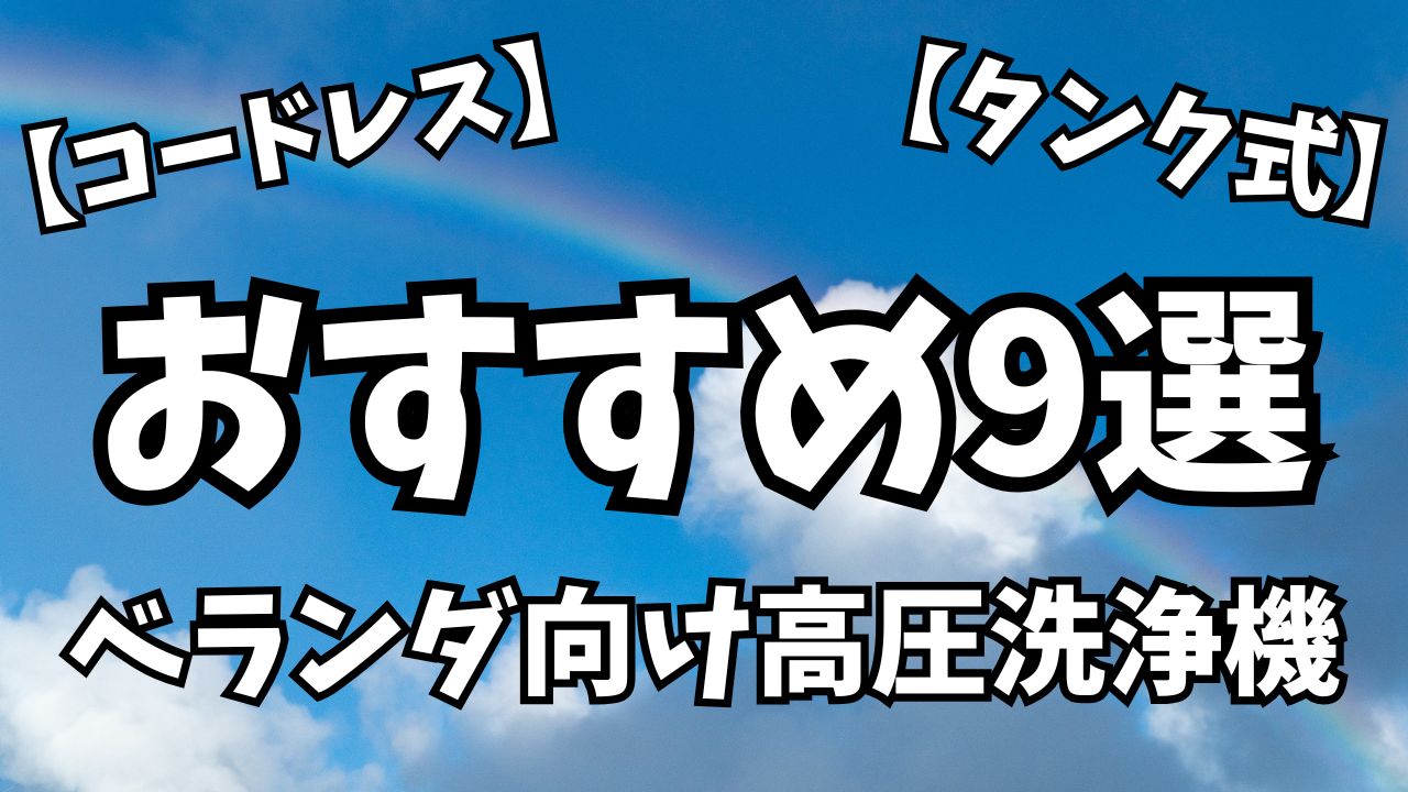 【コードレス】ベランダ向け高圧洗浄機のおすすめ9選【タンク式】