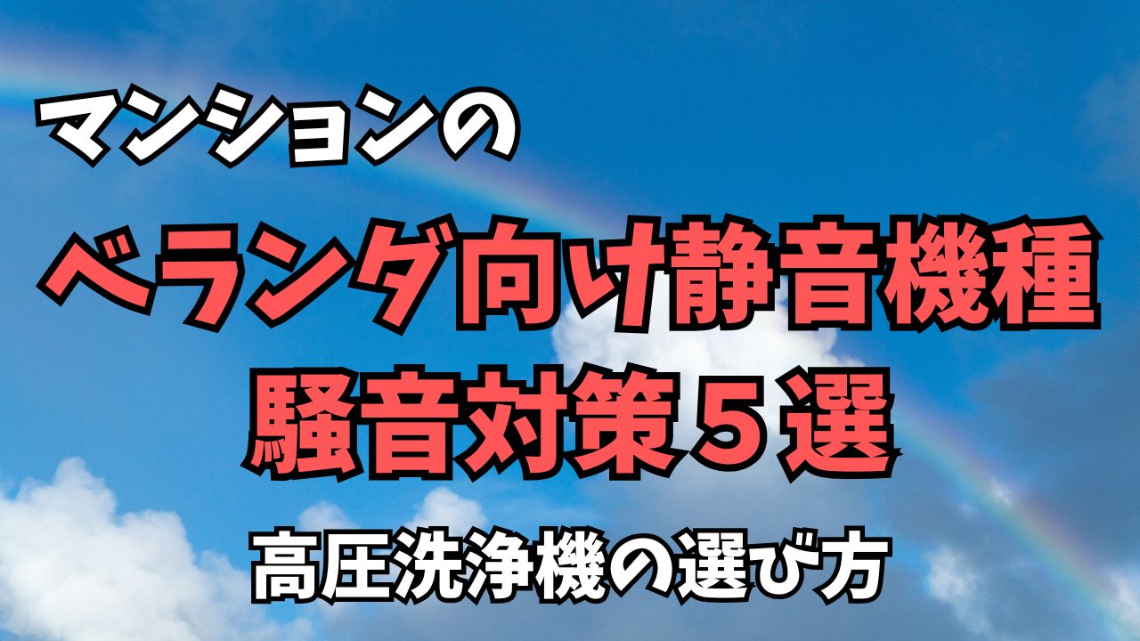 【静音】マンションのベランダ向け高圧洗浄機の選び方と騒音対策5選