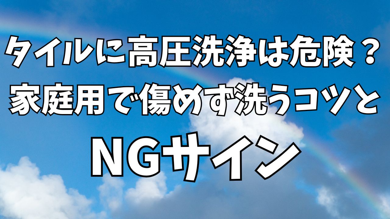 タイルに高圧洗浄は危険？家庭用で傷めず洗うコツとNGサイン