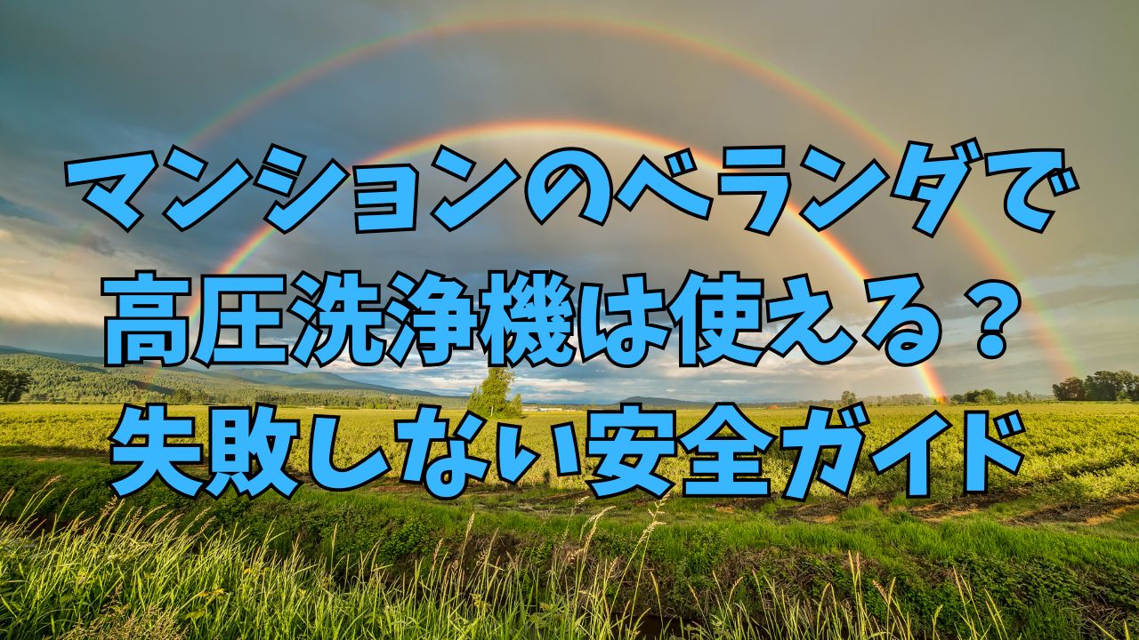 マンションのベランダで高圧洗浄機は使える？失敗しない安全ガイド