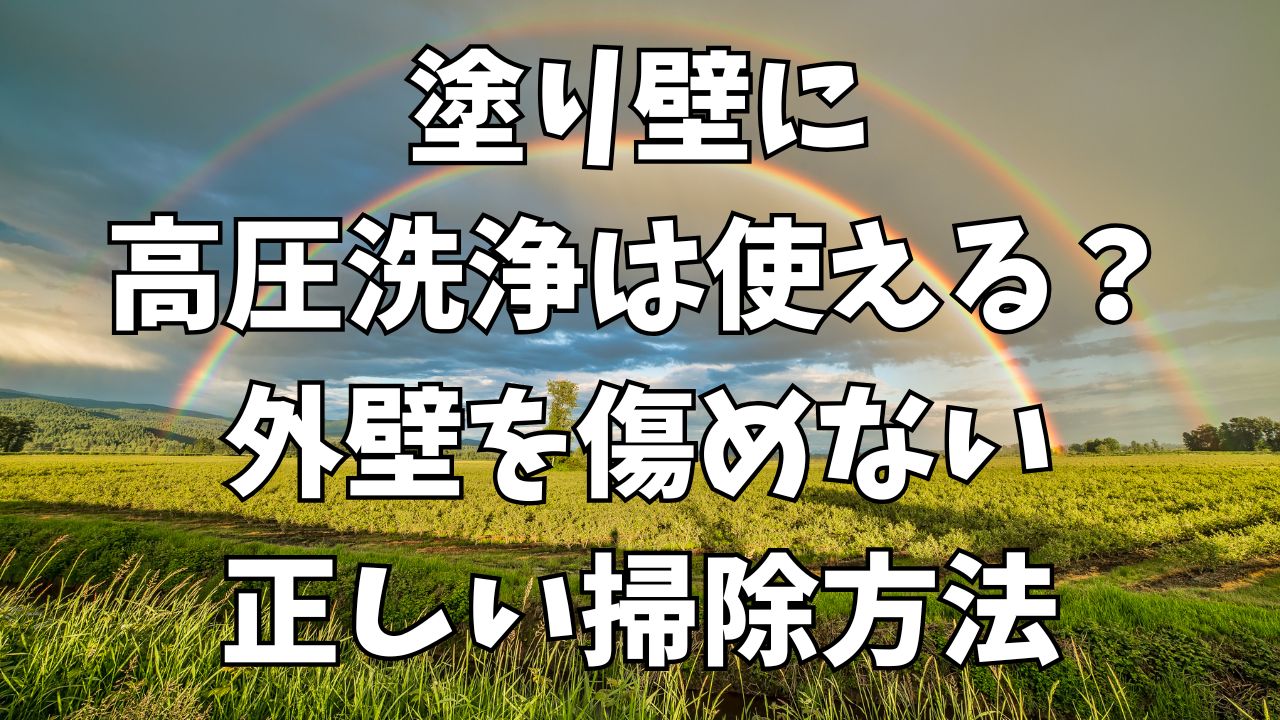 塗り壁に高圧洗浄は使える？外壁を傷めない正しい掃除方法