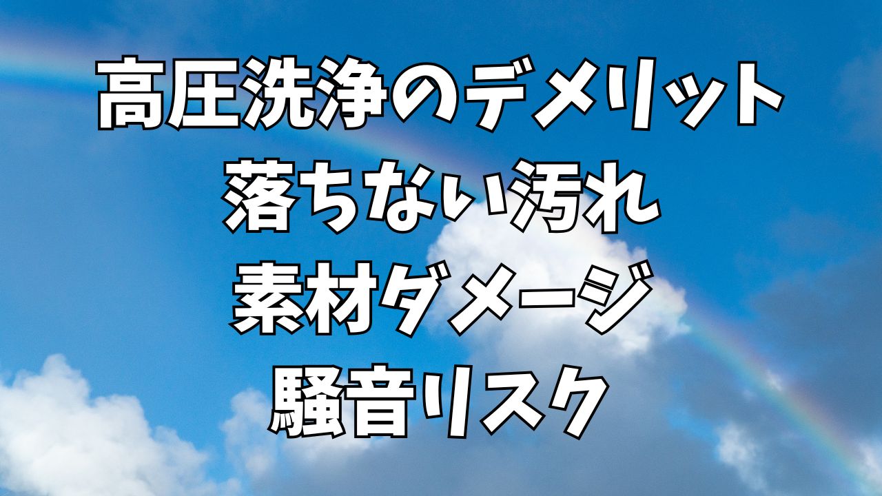 高圧洗浄のデメリット｜落ちない汚れ・素材ダメージ・騒音リスクをまとめて解説