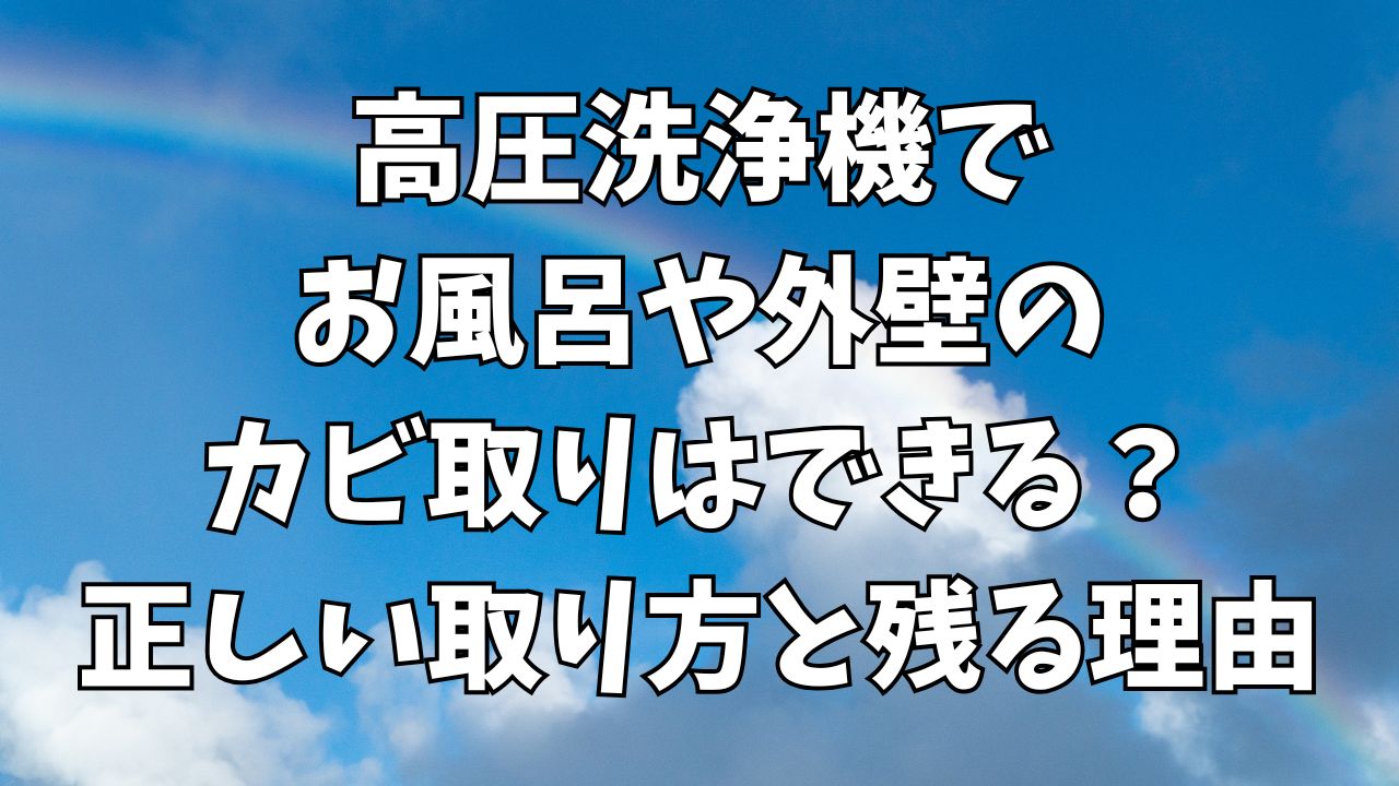 高圧洗浄機でお風呂や外壁のカビ取りはできる？正しい取り方と残る理由