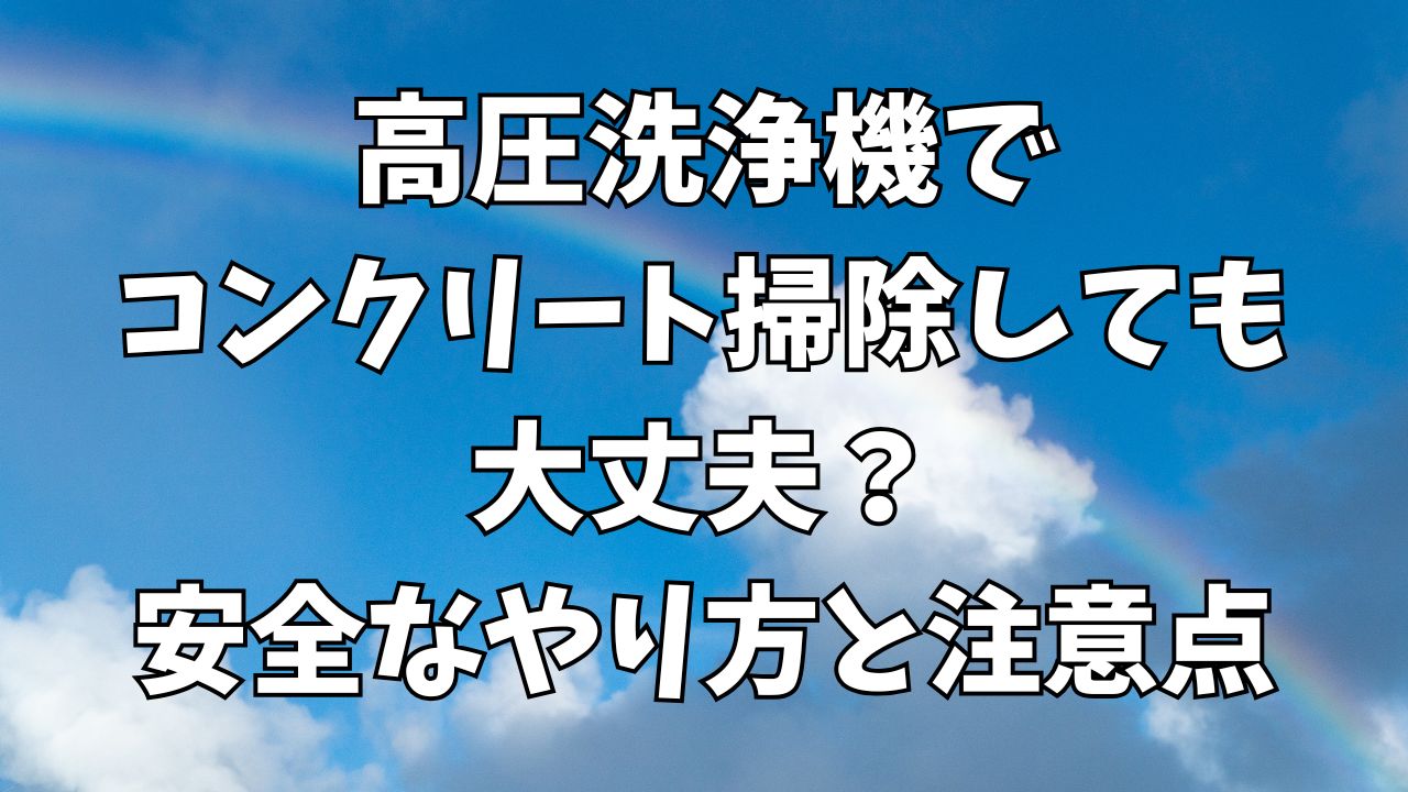 高圧洗浄機でコンクリート掃除しても大丈夫？安全なやり方と注意点を解説
