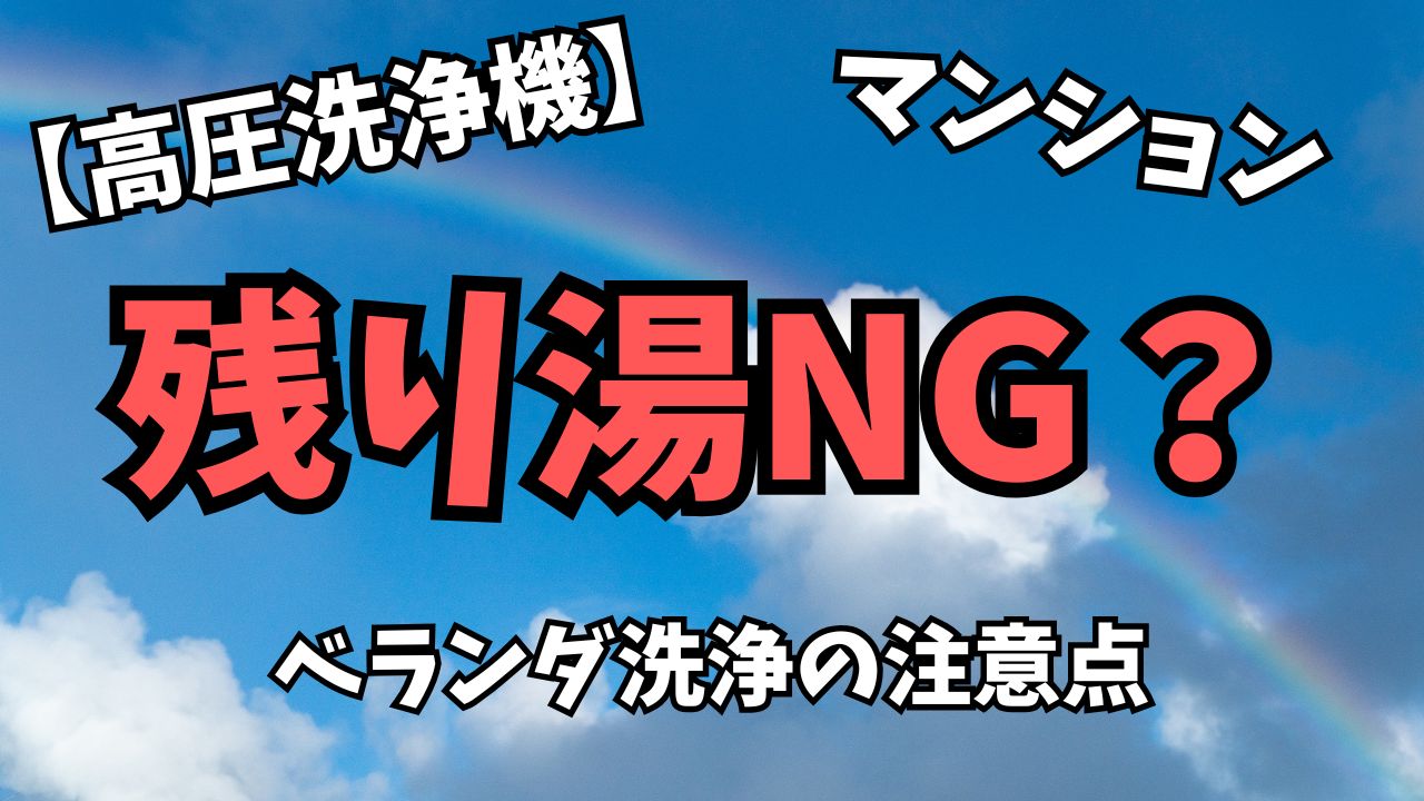高圧洗浄機は残り湯NG？風呂水の使用・ベランダでバケツ自吸時の注意点