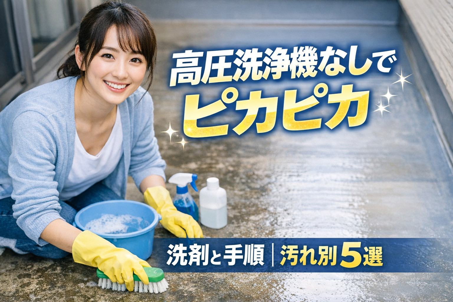 ベランダ掃除の洗剤と手順｜高圧洗浄機なしでピカピカにする方法5選