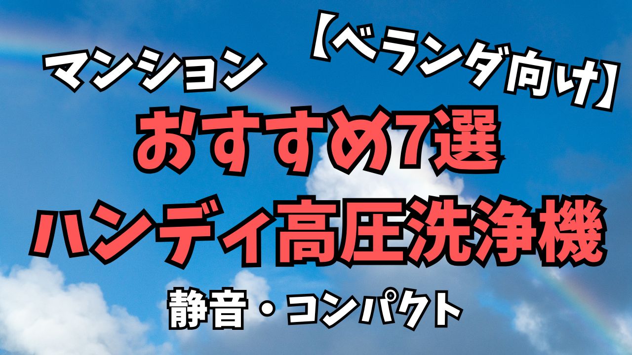 マンションのベランダ向けハンディ高圧洗浄機おすすめ7選｜静音・コンパクト