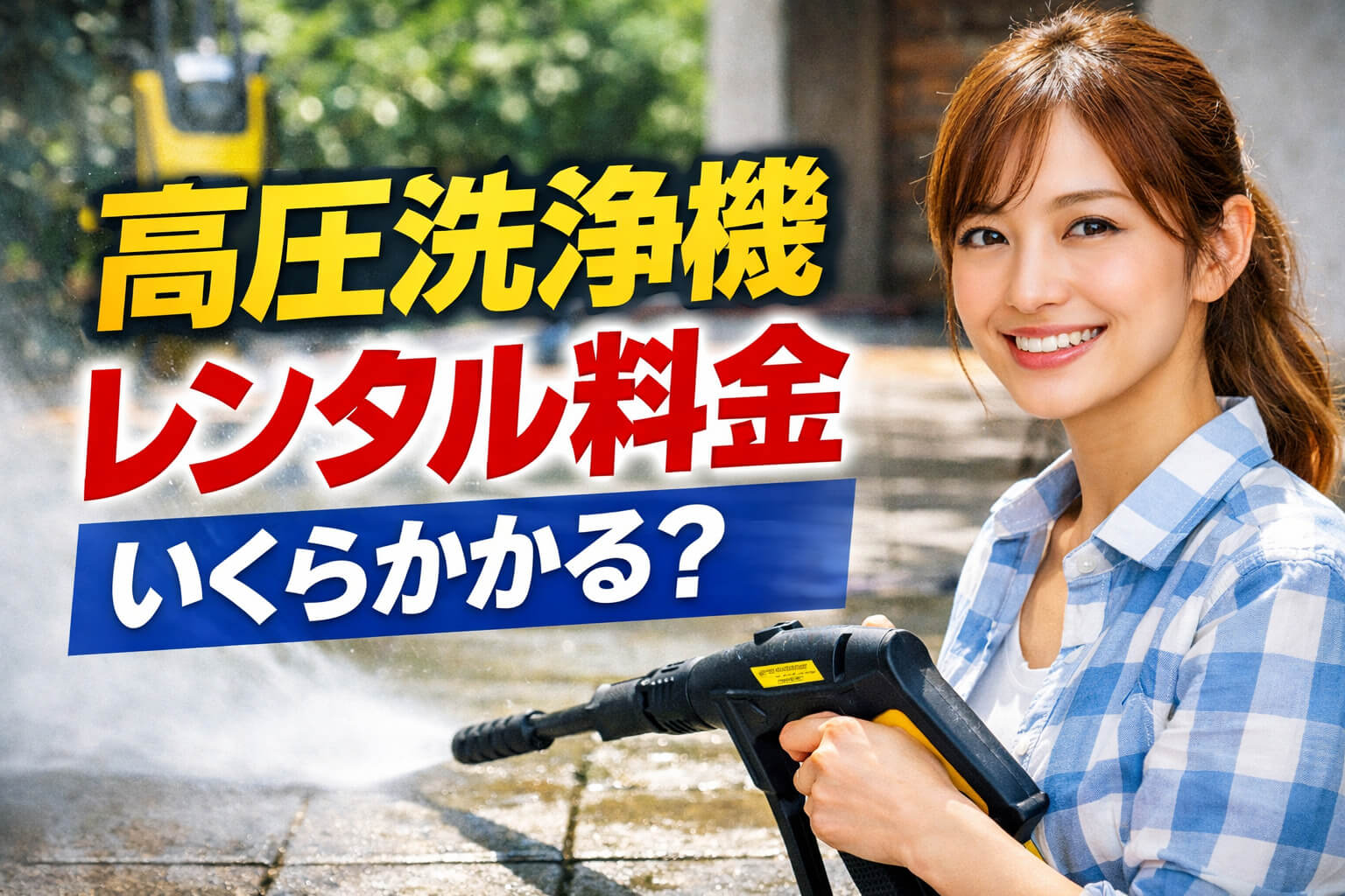 高圧洗浄機のレンタル料金｜安くする考え方と期間別の目安