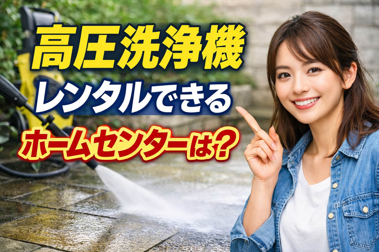 高圧洗浄機をレンタルできるホームセンター4選【2026年版】